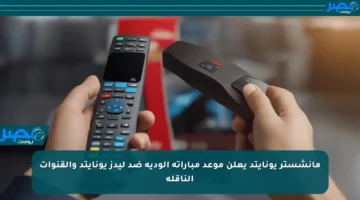 مانشستر يونايتد يعلن موعد مباراته الودية ضد ليدز يونايتد والقنوات الناقلة